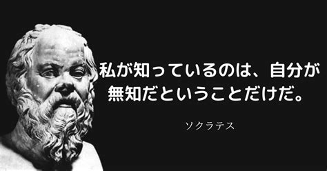 無知名言|ソクラテスの名言】「無知の知」とは？ ソクラテス。